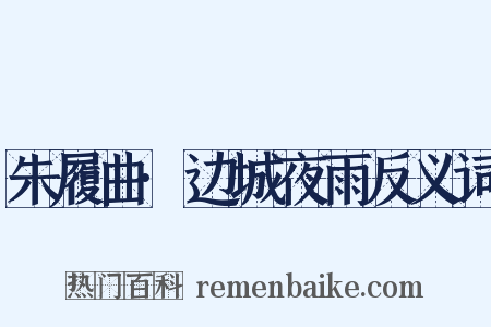 朱履曲·边城夜雨反义词是什么意思的图片